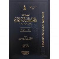 الوكالة في المصارف الاسلامية وتطبيقاتها المعاصرة 2...