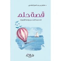 قصة حلم التخطيط الشخصي وادارة الاولويات