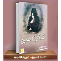 كلمات لصديق