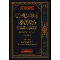 استنباطات السلف من القران الكريم التي تتعلق بابواب...