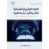 الاتجاه اللوثري في النصرانية التاثر والتاثير دراسة...