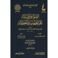 الصواعق المرسلة على الجهمية والمعطلة 2/1