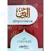 الدين بحوث ممهدة لدراسة تاريخ الاديان