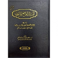 المسلك الواضح المامون لشرح اللؤلؤ المكنون في احوال...