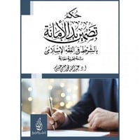 حكم تضمين يد الامانة بالشرط في الفقه الاسلامي