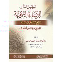 تسهيل متن الرسالة التدمرية - تقسيم الموضوعات مع ال...