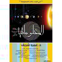 المعلوماتية برهان الربوبية الاكبر