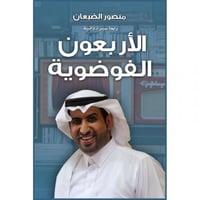 الاربعون الفوضوية