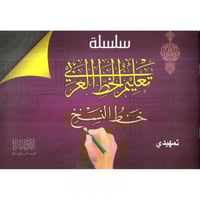 سلسلة تعليم الخط العربي خط النسخ تمهيدي