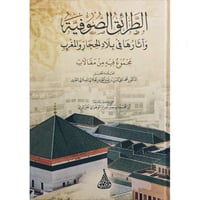 الطرائق الصوفية واثارها في بلاد الحجاز والمغرب