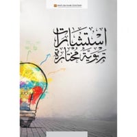 استشارات تربوية مختارة