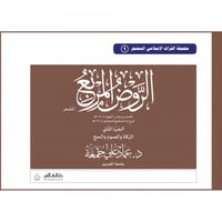 الروض المربع المشجر (الزكاة والصوم والحج ) جـ2
