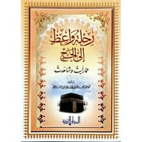 رحلة واعظ الى الحج مما رايت وشاهدت