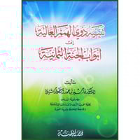تنبيه ذوي الهمم العالية الي ابواب الجنة الثمانية