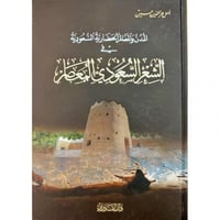 المدن والمعالم الحضارية السعودية في الشعر السعودي...