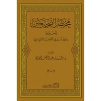 مختصر الصحيحين للحفاظ