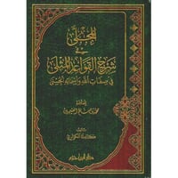 المجلى في شرح القواعد المثلى في صفات الله واسمائه...