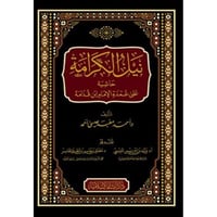 نيل الكرامة حاشية على عمدة الامام ابن قدامة