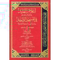 اعلام العابد بحكم تكرار الجماعة في المسجد الواحد