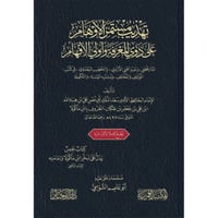 تهذيب مستمر الاوهام على ذوي المعرفة واولي الافهام