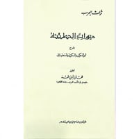 ديوان الحطيئة