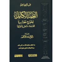 القصة الكاملة لخوارج عصرنا القاعدة داعش واخواتها