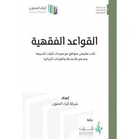 القواعد الفقهية كتاب تعليمي متوافق مع مفردات كلية...