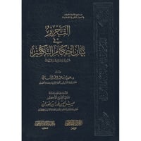 التحرير في بيان احكام التكفير