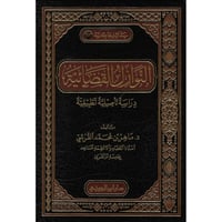 النوازل القضائية دراسة تاصيلية تطبيقية