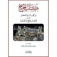 كتاب الحج من كتاب السنة الكبير ومعه قاموس الحج وال...