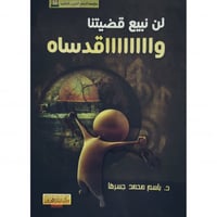 لن نبيع قضيتنا واقدساه