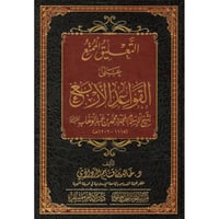 التعليق الممتع على القواعد الاربع