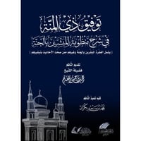 توفيق ذي المنة في شرح منظومة المبشرين بالجنة