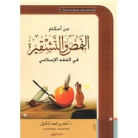 من احكام النمص والتشقير في الفقه الاسلامي