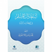 استعاذات المسلم في الكتاب والسنة