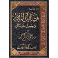 فضائل الرمي في سبيل الله