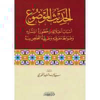 الحديث الموضوع اسباب اختلاقه وخطورة انتشاره