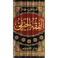 الفقه الحنفي في ثوبه الجديد 5/1