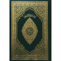 مصحف تفسير وبيان لكلمات القران الكريم مقاس وسط