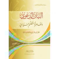 البيان الدعوي وظاهرة التضخم السياسي