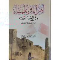 امراء وعلماء من الكويت على عقيدة السلف