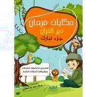 حكايات فرحان مع القران جزء تبارك