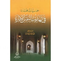 خماسيات مختارة في تهذيب النفس الامارة