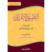 التطبيق الاعرابي على كتاب الوسيط في النحو