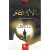 حدائق الصبر قصة ايوب عليه السلام