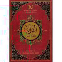 القران تدبر وعمل مقاس كبير