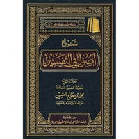 شرح اصول في التفسير