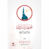 مختصر النبراوي على الاربعين النووية