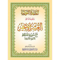 القاعدة النورانية وتطبيقاتها على العشر الاخير