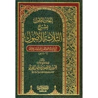 اتحاف العقول بشرح الثلاثة الاصول